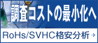 Ĵ�������ȤκǾ��� RoHs/SVHC�ʰ�ʬ��