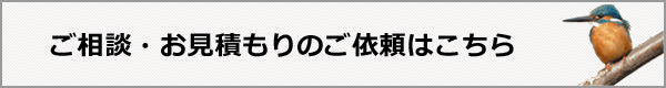 ご相談。お見積もりのご依頼はこちら