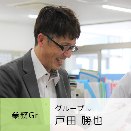 業務グループ グループ長 戸田勝也