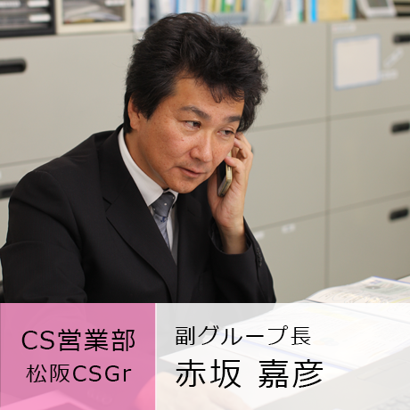 CS営業部 松阪CSGr 副グループ長 赤坂嘉彦