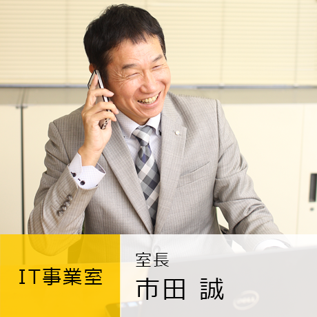 IT事業室 室長 市田誠