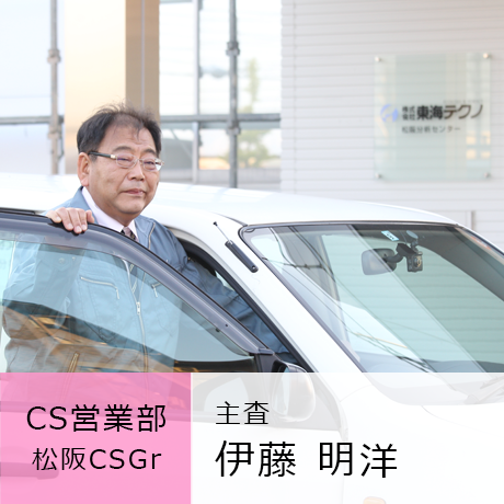 CS営業部 松阪CSGr 主査 伊藤明洋