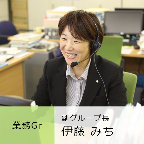 業務グループ 副グループ長 伊藤みち