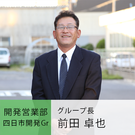 開発事業部 四日市開発Gr グループ長 前田卓也