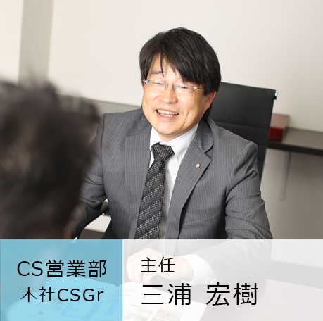 CS営業部 本社CSGr 営業主任 三浦宏樹