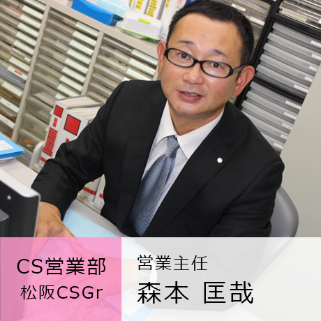 CS営業部 松阪CSGr 営業主任 森本匡哉
