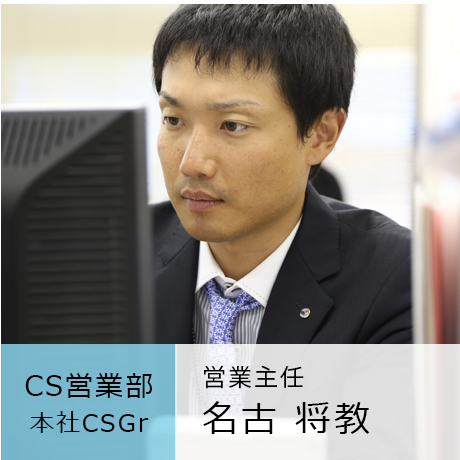CS営業部 本社CSGr 名古将教