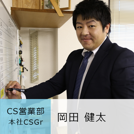 CS営業部 本社CSGr 岡田健太