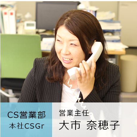 CS営業部 本社CSGr 大市奈穂子