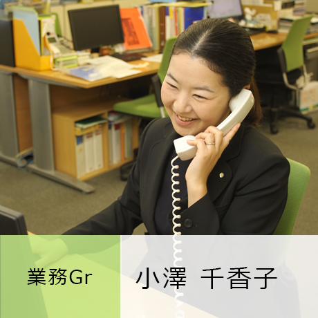 業務グループ 小澤千香子