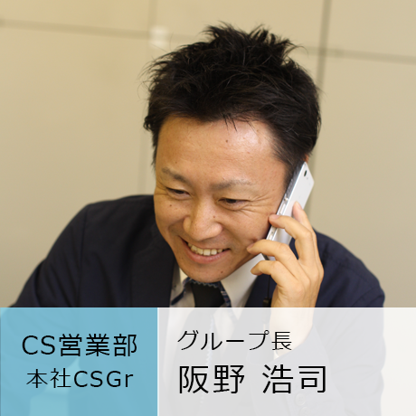CS営業部 本社CSGr グループ長 阪野浩司