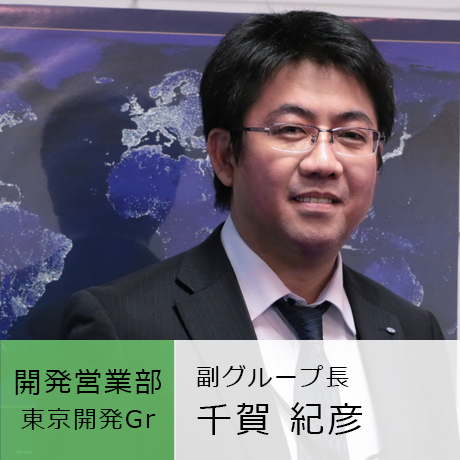 開発事業部 東京開発Gr 副グループ長 千賀紀彦
