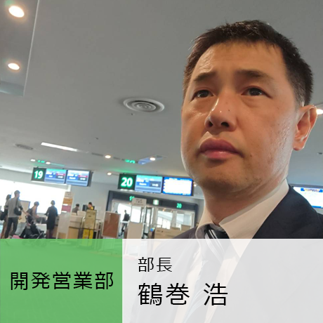 開発営業部 部長 鶴巻浩