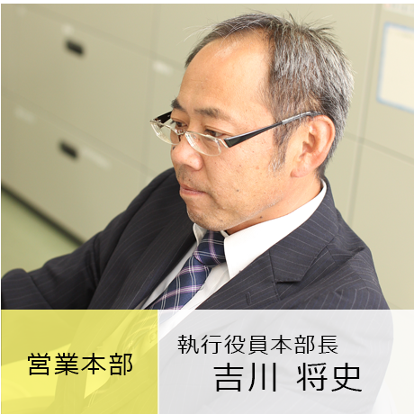 営業本部 執行役員本部長 吉川将史