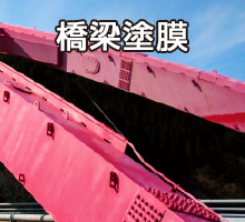 橋梁塗膜