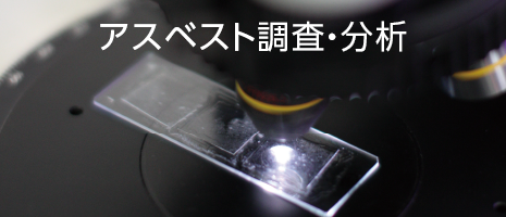 アスベスト調査・分析