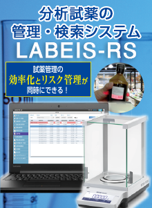 分析試薬の管理・検索システム LABEIS-RS