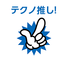 テクノ推し