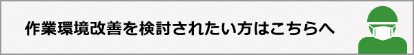 作業環境改善を検討されたいはこちら