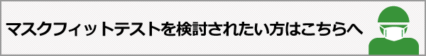 マスクフィットテストを検討されたいはこちら