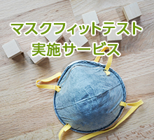 マスクフィットテスト実施サービス