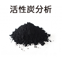 活性炭分析