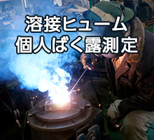 溶接ヒューム個人ばく露測定